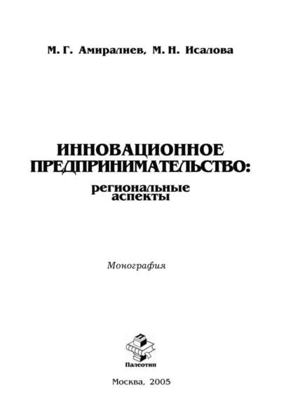 Скачать книгу Инновационное предпринимательство: региональные аспекты