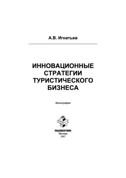 Скачать книгу Инновационные стратегии туристического бизнеса