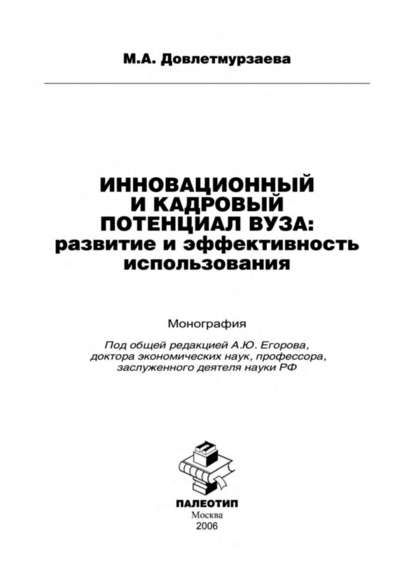 Скачать книгу Инновационный и кадровый потенциал вуза: развитие и эффективность использования