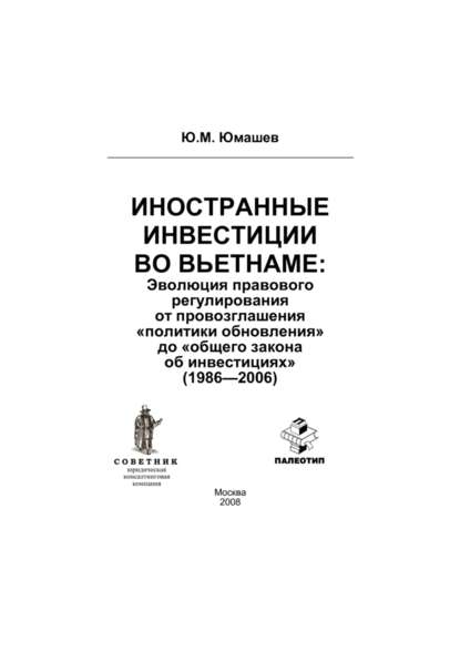 Скачать книгу Иностранные инвестиции во Вьетнаме: эволюция правового регулирования от провозглашения «политики обновления» до «общего закона об инвестициях» (1986-2006)