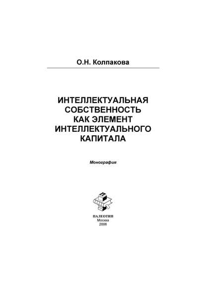 Скачать книгу Интеллектуальный капитал и интеллектуальная собственность в инновационной экономике России