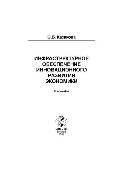 Инфраструктурное обеспечение инновационного развития экономики