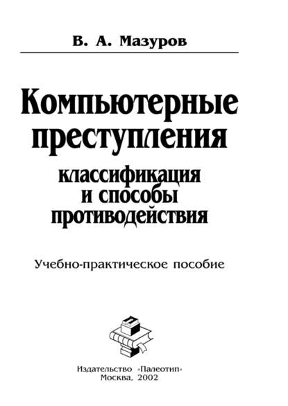 Скачать книгу Компьютерные преступления: классификация и способы противодействия