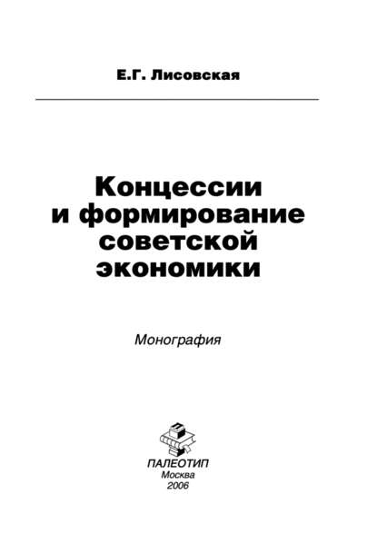 Скачать книгу Концессии и формирование советской экономики