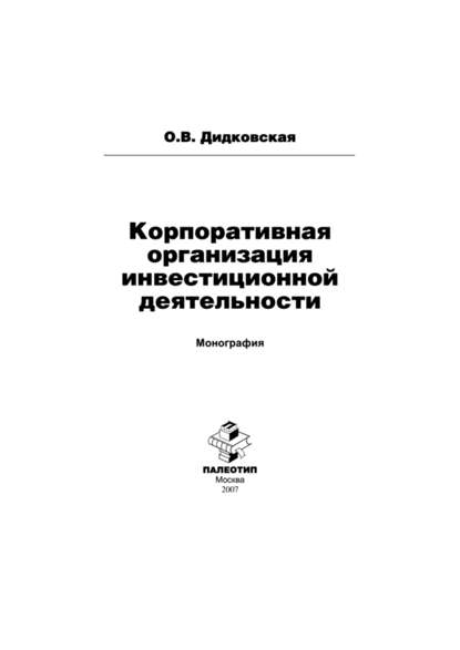 Скачать книгу Корпоративная организация инвестиционной деятельности
