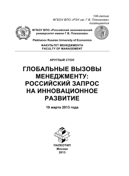 Скачать книгу Круглый стол «Глобальные вызовы менеджменту: российский запрос на инновационное развитие»