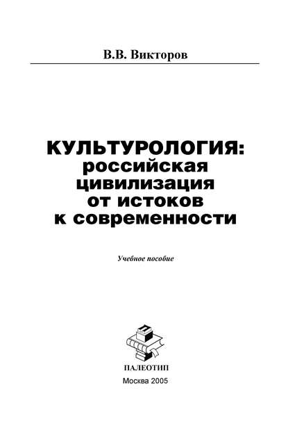 Скачать книгу Культурология: российская цивилизация от истоков к современности