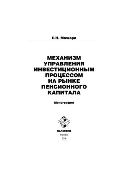 Скачать книгу Механизм управления инвестиционным процессом на рынке пенсионного капитала