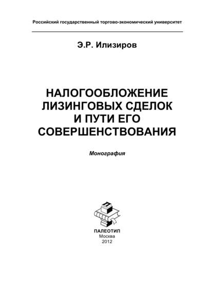 Скачать книгу Налогообложение лизинговых сделок и пути его совершенствования
