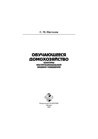 Обучающееся домохозяйство: контуры институциональной модели поведения