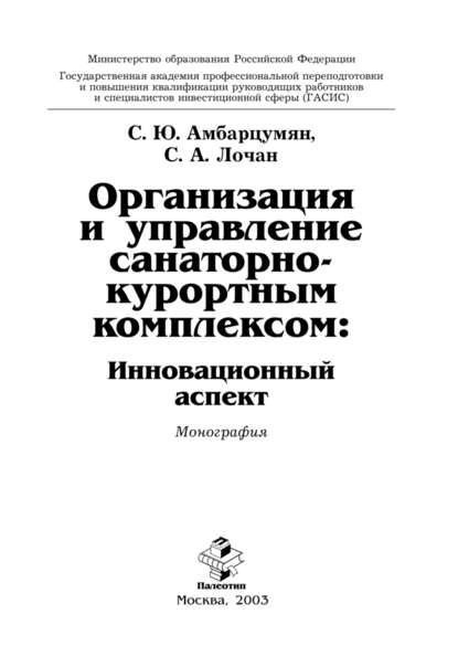 Скачать книгу Организация и управление санаторно-курортным комплексом