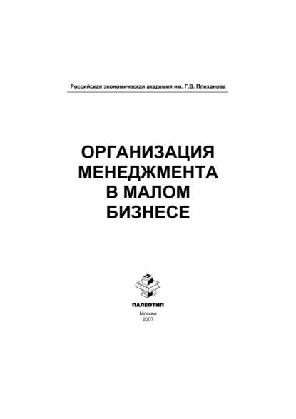 Скачать книгу Организация менеджмента в малом бизнесе