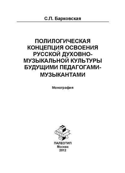 Скачать книгу Полилогическая концепция освоения русской духовно-музыкальной культуры будущими педагогами-музыкантами. Монография