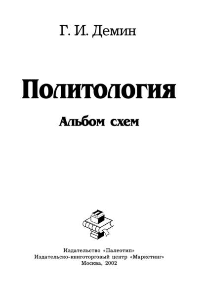 Скачать книгу Политология: альбом схем