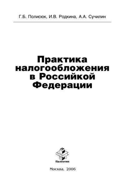 Скачать книгу Практика налогообложения в Российской Федерации