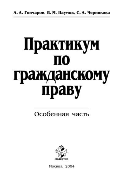 Скачать книгу Практикум по гражданскому праву. Особенная часть
