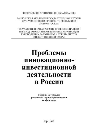 Скачать книгу Проблемы инновационно-инвестиционной деятельности в России