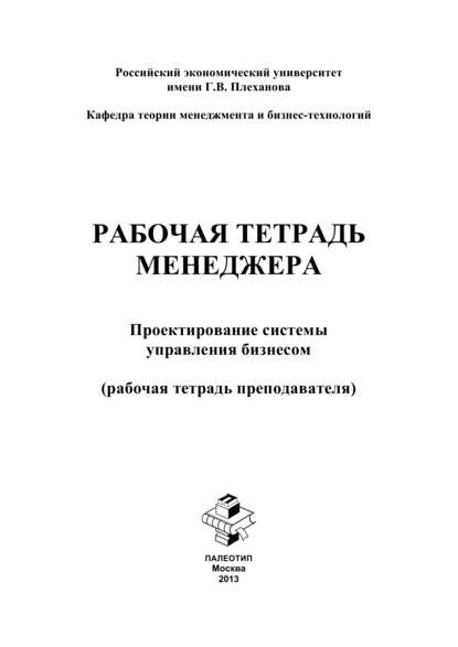 Скачать книгу Рабочая тетрадь менеджера. Проектирование системы управления бизнесом. Рабочая тетрадь преподавателя