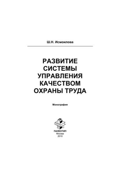 Скачать книгу Развитие системы управления качеством охраны труда