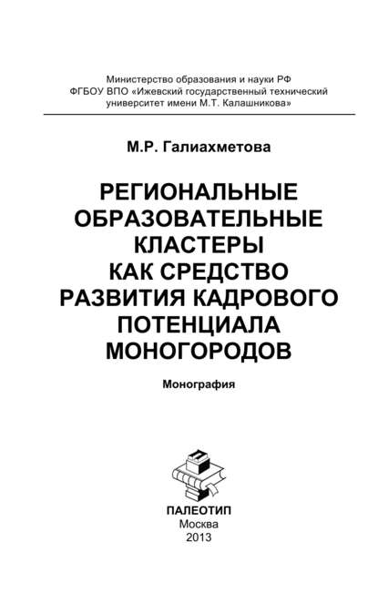 Скачать книгу Региональные образовательные кластеры как средство развития кадрового потенциала моногородов