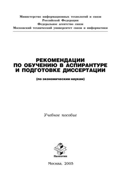 Скачать книгу Рекомендации по обучению в аспирантуре и подготовке диссертации (по экономическим наукам)