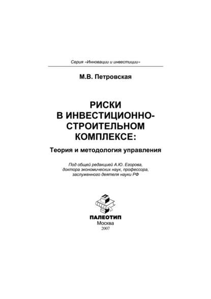 Скачать книгу Риски в инвестиционно-строительном комплексе: теория и методология управления