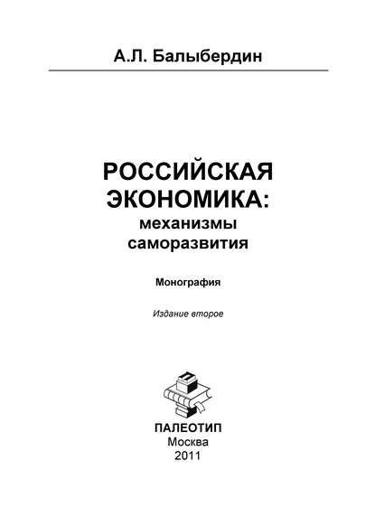 Скачать книгу Российская экономика: механизмы саморазвития