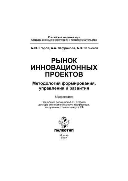 Скачать книгу Рынок инновационных проектов: методология формирования, управления и развития