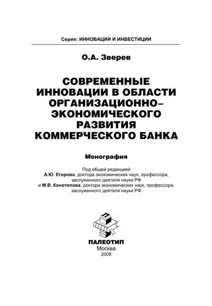 Скачать книгу Современные инновации в области организационно-экономического развития коммерческого банка