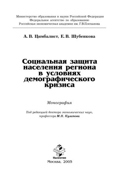 Скачать книгу Социальная защита населения региона в условиях демографического кризиса