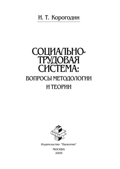 Скачать книгу Социально-трудовая система: вопросы методологии и теории