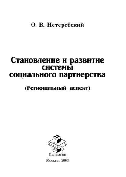 Скачать книгу Становление и развитие системы социального партнерства (Региональный аспект)