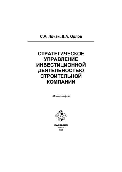 Скачать книгу Стратегическое управление инвестиционной деятельностью строительной компании