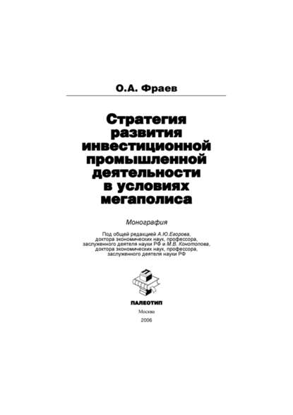 Скачать книгу Стратегия развития инвестиционной промышленной деятельности в условиях мегаполиса