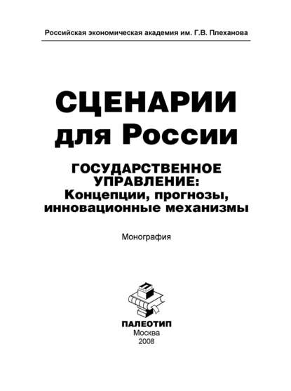 Скачать книгу Сценарии для России. Государственное управление: концепции, прогнозы, инновационные механизмы