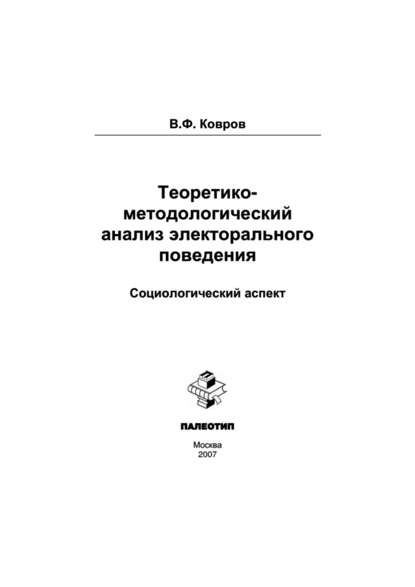 Скачать книгу Теоретико-методологический анализ электорального поведения: социологический аспект