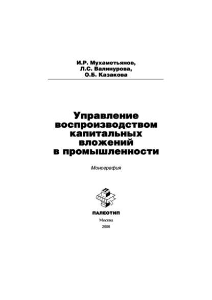 Скачать книгу Управление воспроизводством капитальных вложений в промышленности