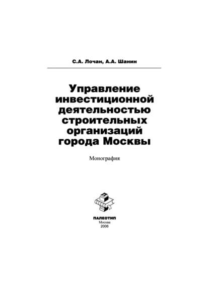 Скачать книгу Управление инвестиционной деятельностью строительных организаций города Москвы