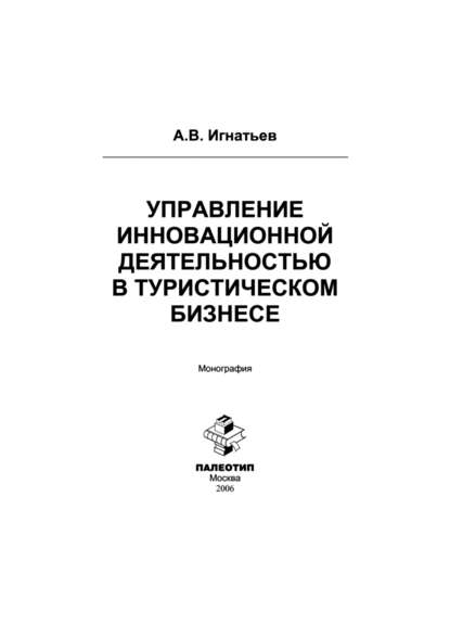 Скачать книгу Управление инновационной деятельностью в туристическом бизнесе