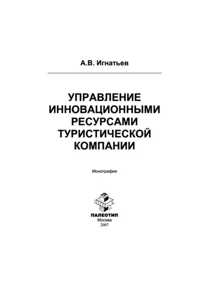 Скачать книгу Управление инновационными ресурсами туристической компании