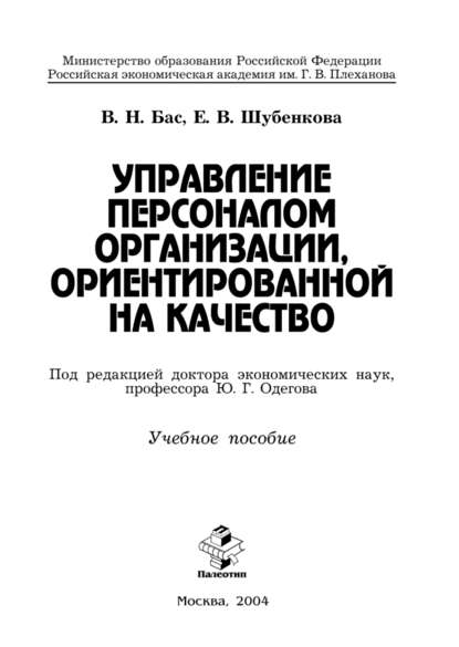 Скачать книгу Управление персоналом организации, ориентированной на качество