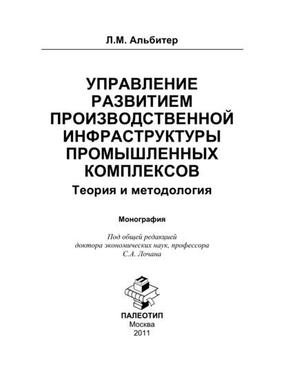 Скачать книгу Управление развитием производственной инфраструктуры промышленных комплексов: Теория и методология