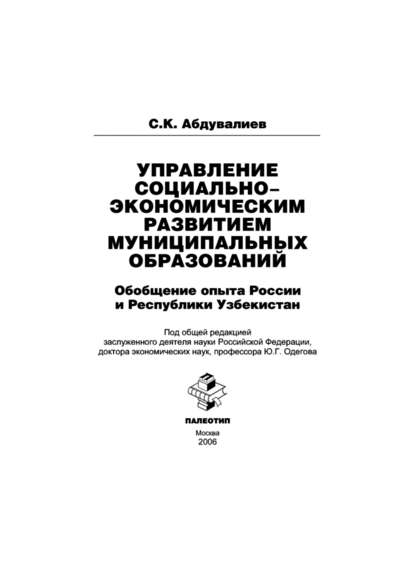 Скачать книгу Управление социально-экономическим развитием муниципальных образований: обобщение опыта России и Республики Узбекистан