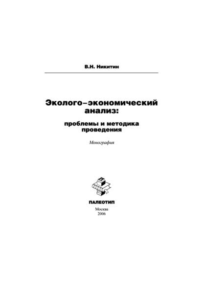 Скачать книгу Эколого-экономический анализ: проблемы и методика проведения