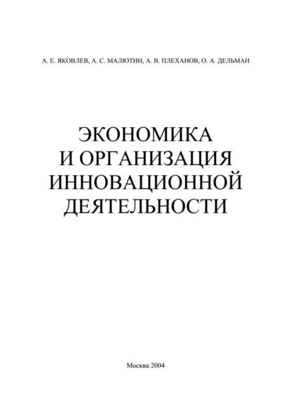 Скачать книгу Экономика и организация инновационной деятельности