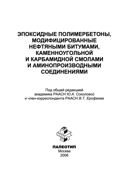 Скачать книгу Эпоксидные полимербетоны, модифицированные нефтяными битумами, каменноугольной и карбамидной смолами и аминопроизводными соединениями