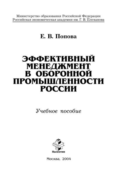 Скачать книгу Эффективный менеджмент в оборонной промышленности России