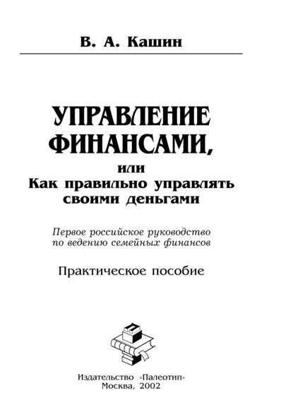 Скачать книгу Управление финансами, или Как правильно управлять своими деньгами