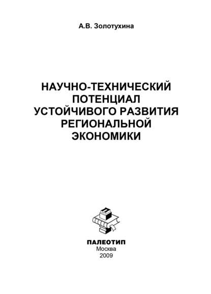 Скачать книгу Научно-технический потенциал устойчивого развития региональной экономики