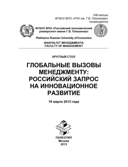 Скачать книгу Круглый стол «Глобальные вызовы менеджменту: российский запрос на инновационное развитие»